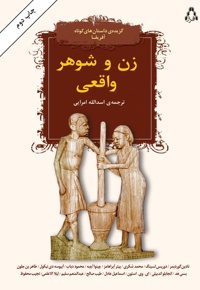 زن و شوهر واقعی